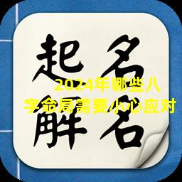 2024年哪些八  字命局需要小心应对
